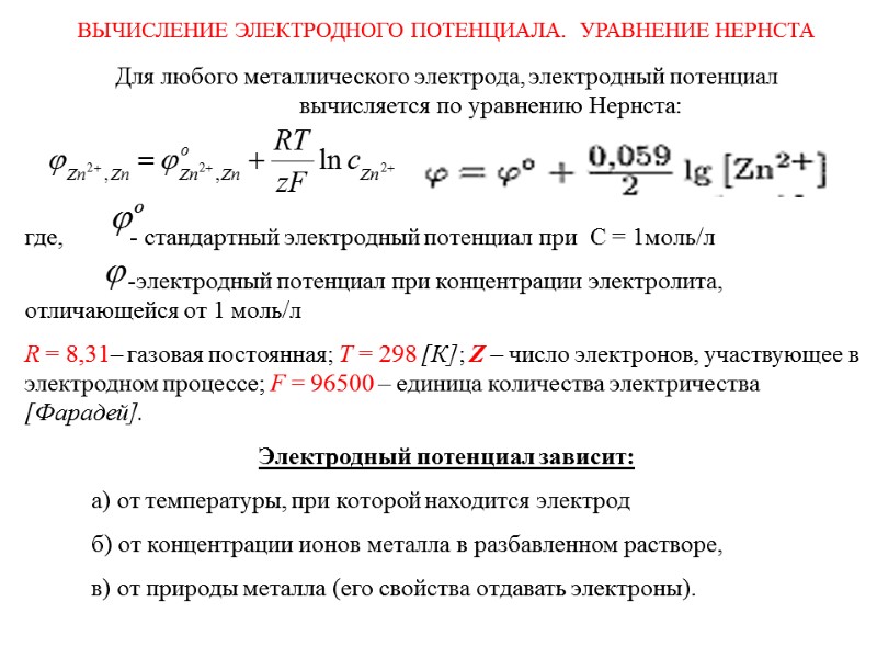 ВЫЧИСЛЕНИЕ ЭЛЕКТРОДНОГО ПОТЕНЦИАЛА.  УРАВНЕНИЕ НЕРНСТА  Для любого металлического электрода, электродный потенциал 